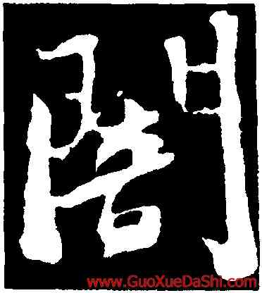 闇,蘇軾,書法字典